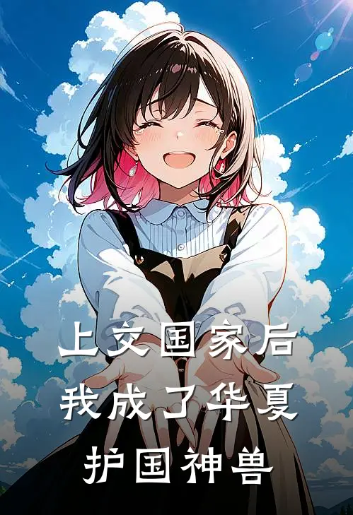 上交国家后，我成了华夏护国神兽