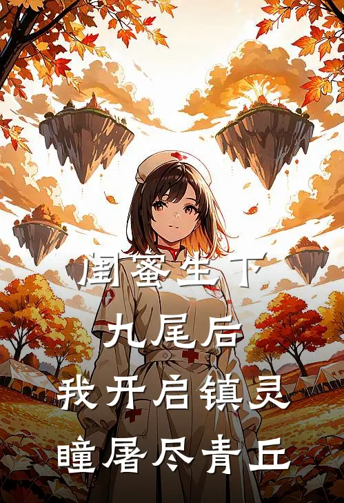 闺蜜生下九尾后，我开启镇灵瞳屠尽青丘
