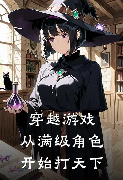 穿越游戏：从满级角色开始打天下