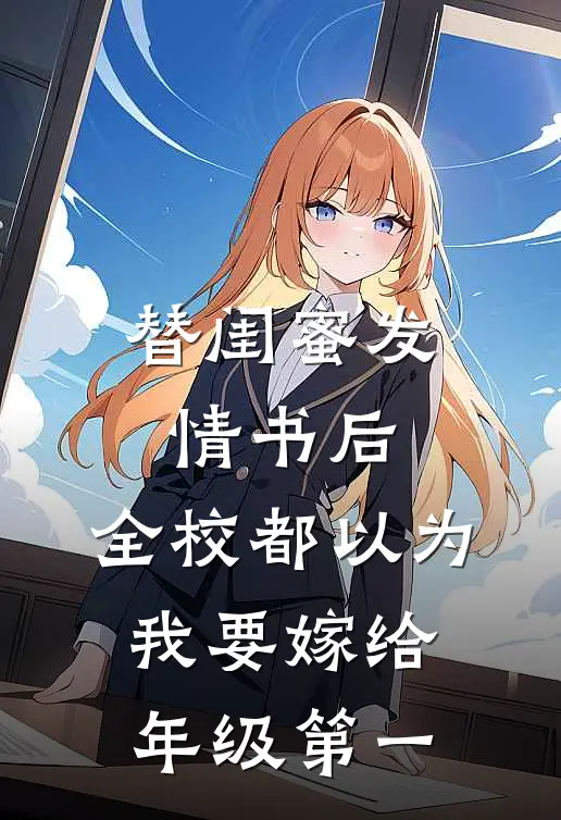 替闺蜜发情书后，全校都以为我要嫁给年级第一