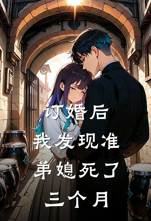 订婚后，我发现准弟媳死了三个月