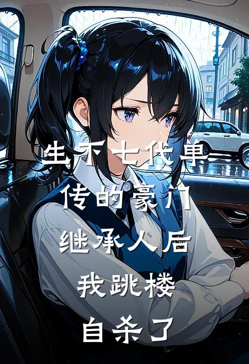 生下七代单传的豪门继承人后，我跳楼自杀了