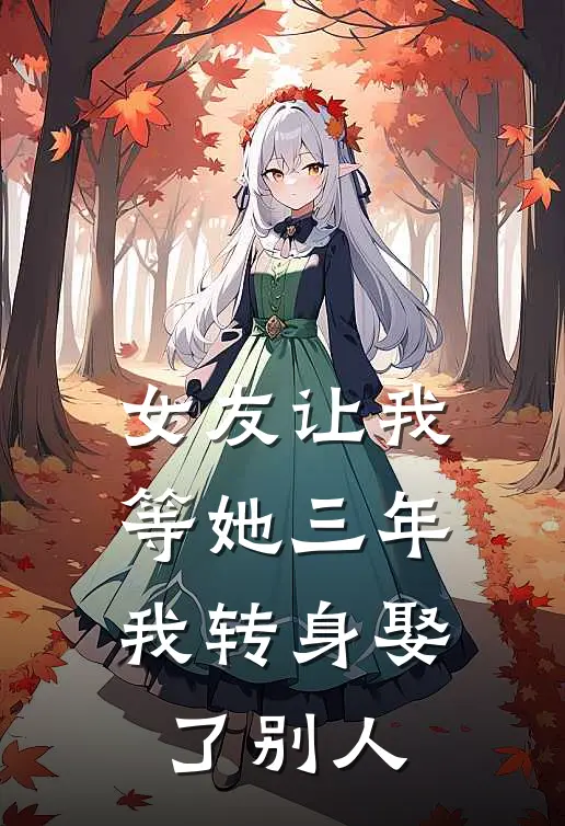 女友让我等她三年，我转身娶了别人