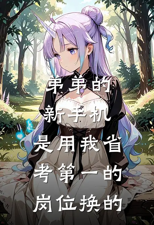 弟弟的新手机，是用我省考第一的岗位换的