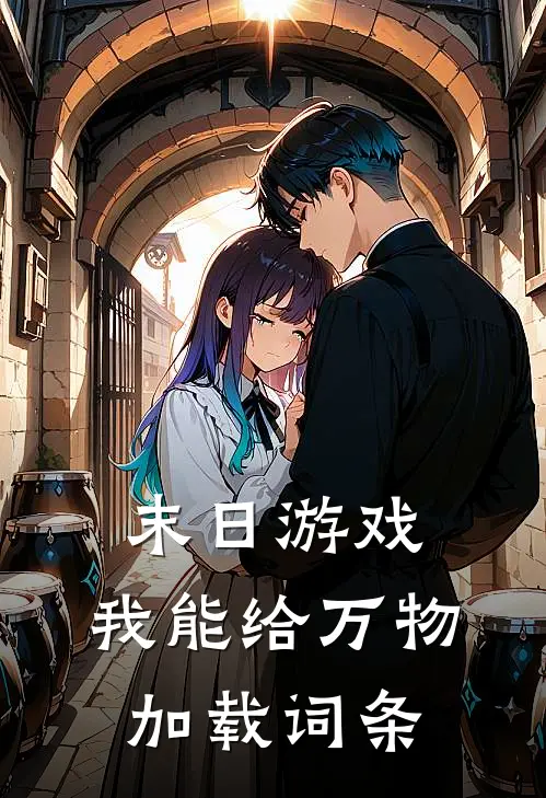 末日游戏：我能给万物加载词条