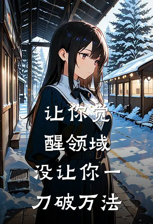 让你觉醒领域，没让你一刀破万法