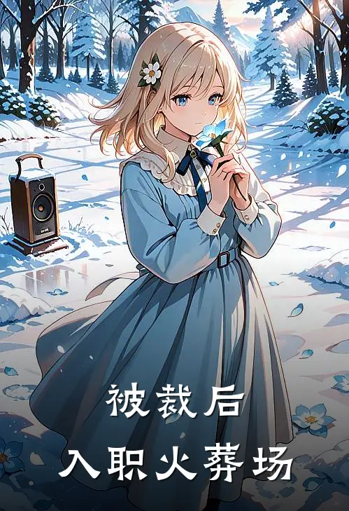 被裁后，入职火葬场