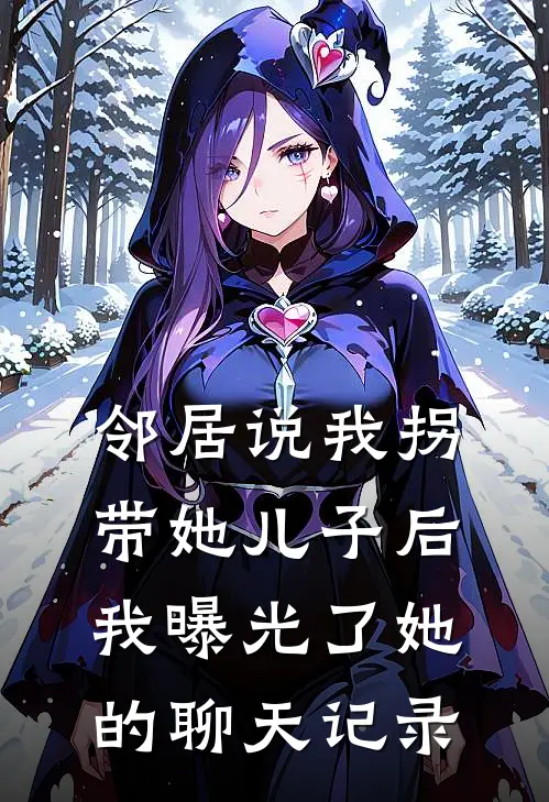 邻居说我拐带她儿子后，我曝光了她的聊天记录