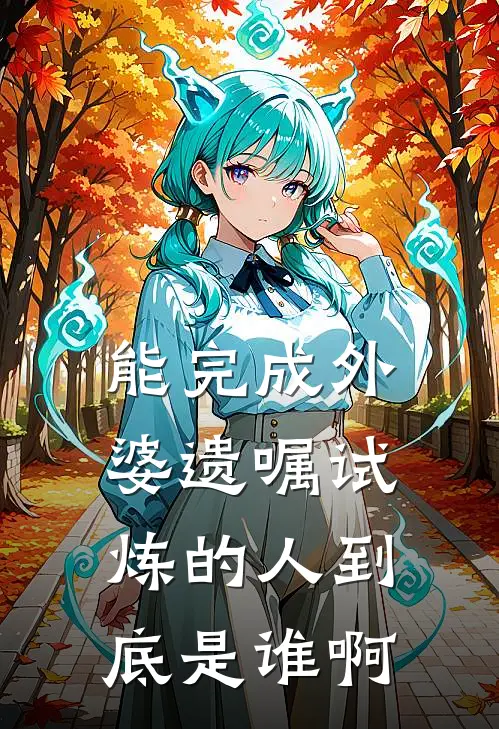 能完成外婆遗嘱试炼的人到底是谁啊