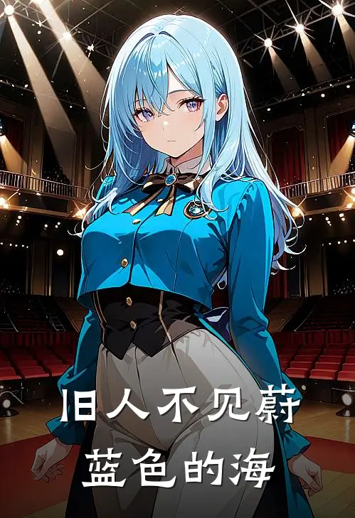 旧人不见蔚蓝色的海