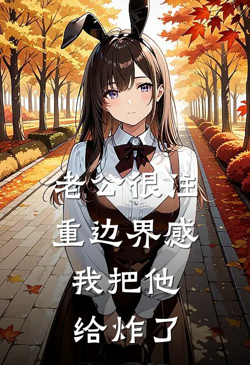 老公很注重边界感，我把他给炸了