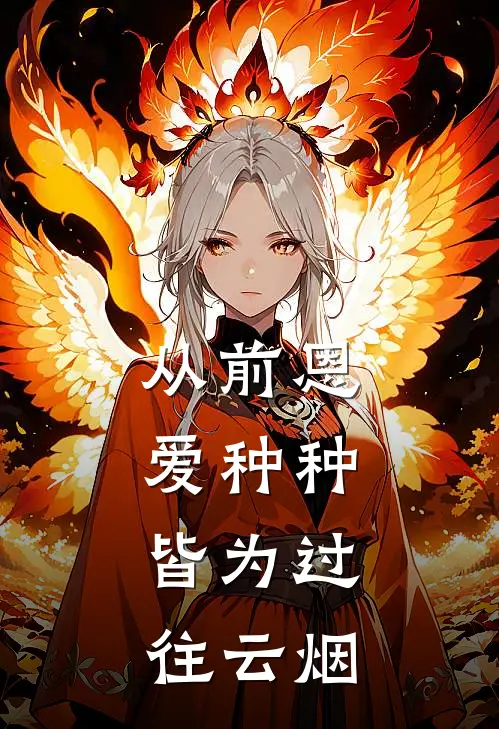 从前恩爱种种，皆为过往云烟