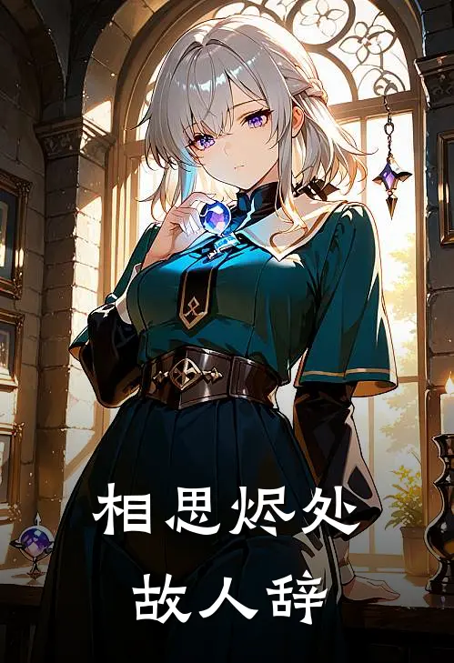 相思烬处故人辞
