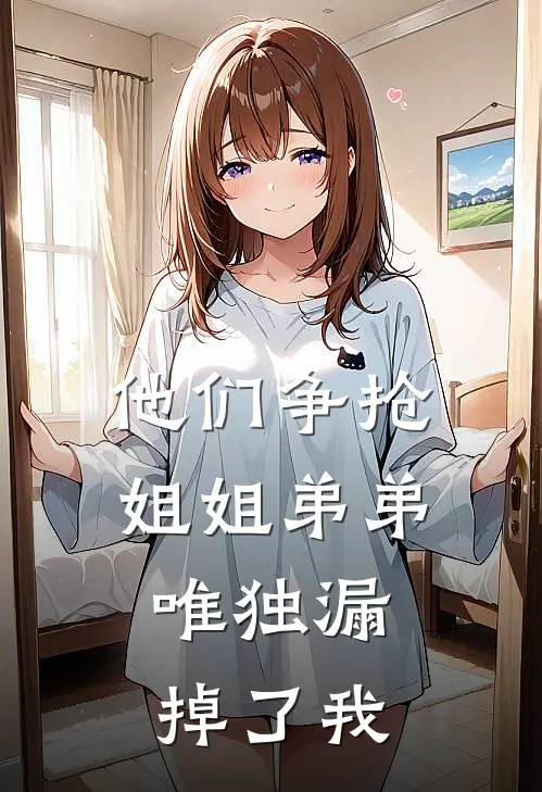 他们争抢姐姐弟弟，唯独漏掉了我
