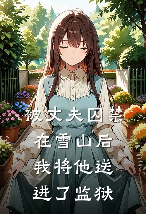被丈夫囚禁在雪山后，我将他送进了监狱