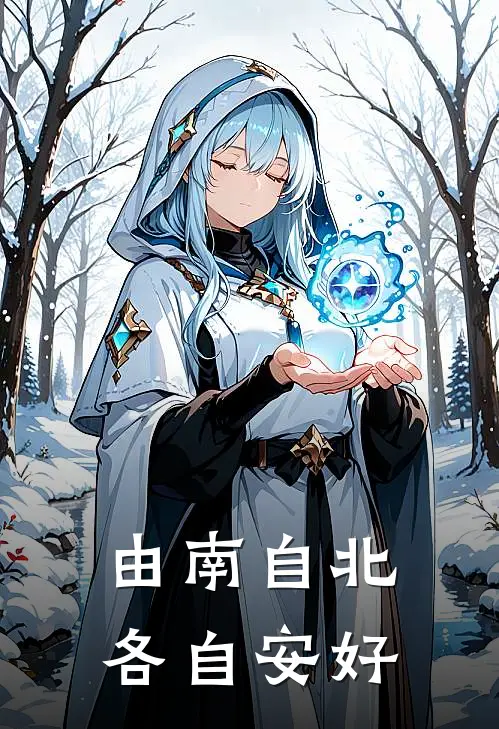 由南自北，各自安好