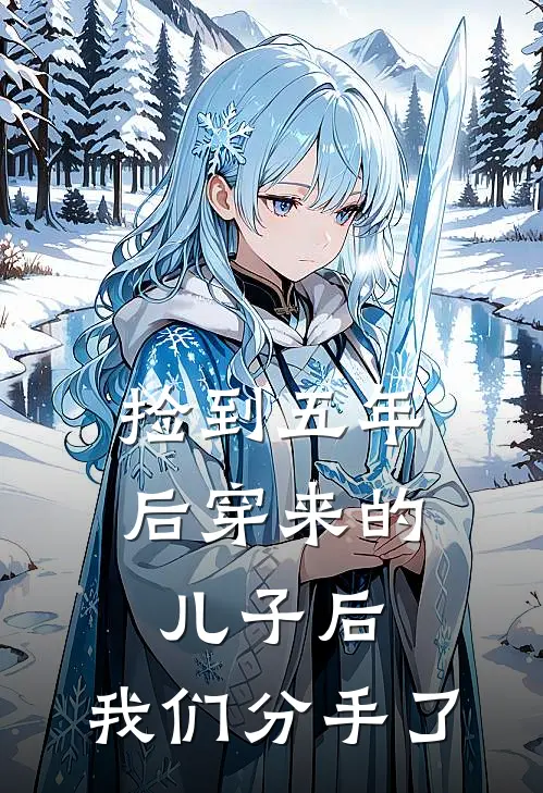 捡到五年后穿来的儿子后，我们分手了