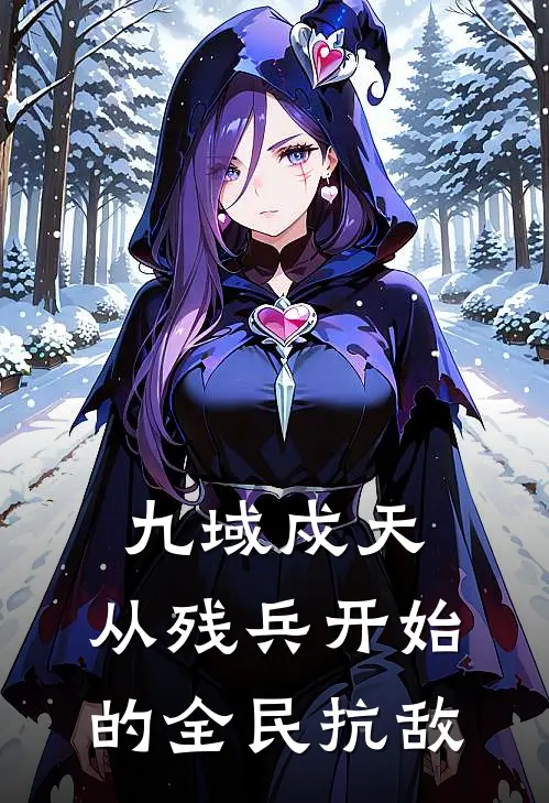 九域戍天：从残兵开始的全民抗敌
