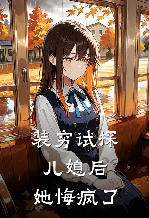 装穷试探儿媳后，她悔疯了