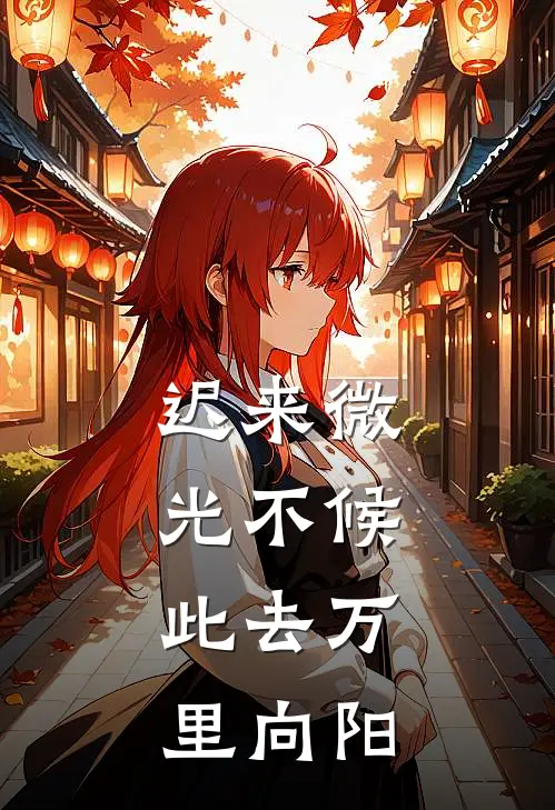 迟来微光不候，此去万里向阳