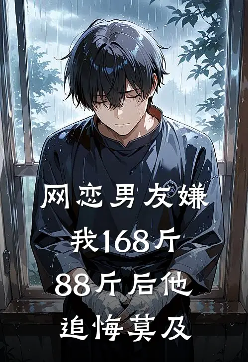 网恋男友嫌我168斤，88斤后他追悔莫及