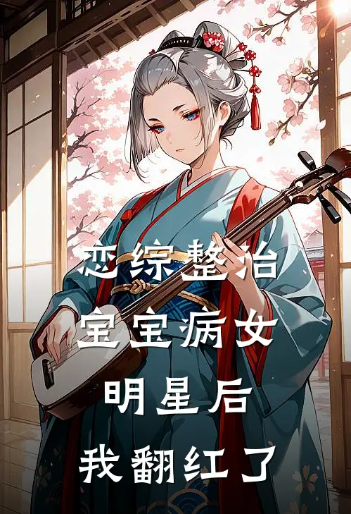恋综整治宝宝病女明星后，我翻红了