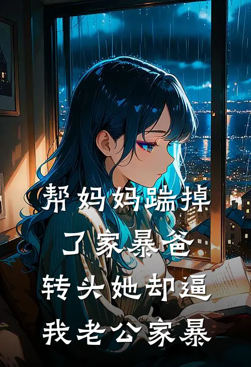 帮妈妈踹掉了家暴爸，转头她却逼我老公家暴