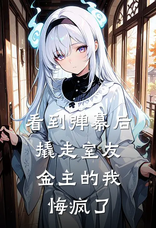 看到弹幕后，撬走室友金主的我悔疯了