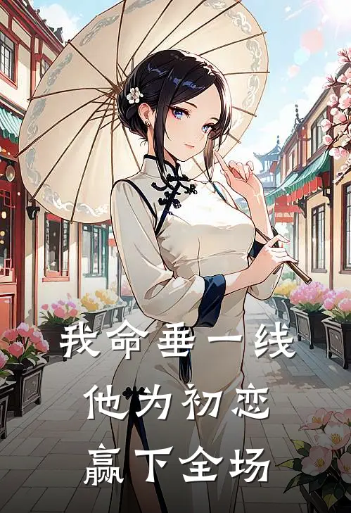 我命垂一线，他为初恋赢下全场