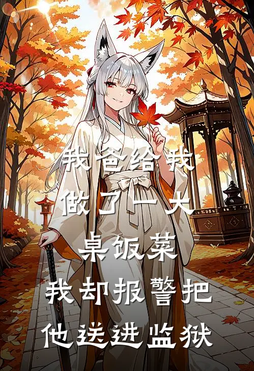 我爸给我做了一大桌饭菜，我却报警把他送进监狱