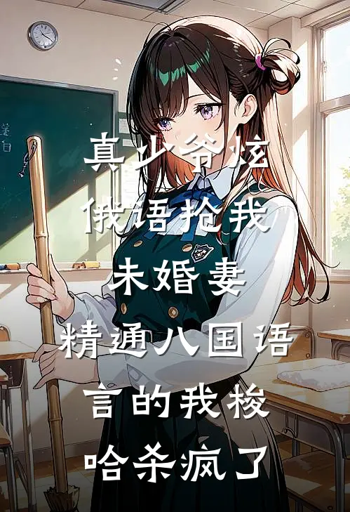 真少爷炫俄语抢我未婚妻，精通八国语言的我梭哈杀疯了