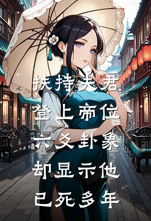 扶持夫君登上帝位，六爻卦象却显示他已死多年