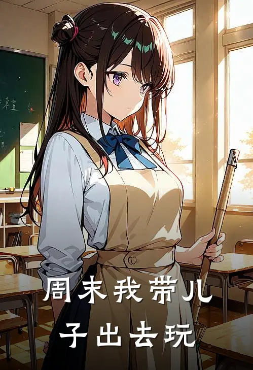 周末我带儿子出去玩
