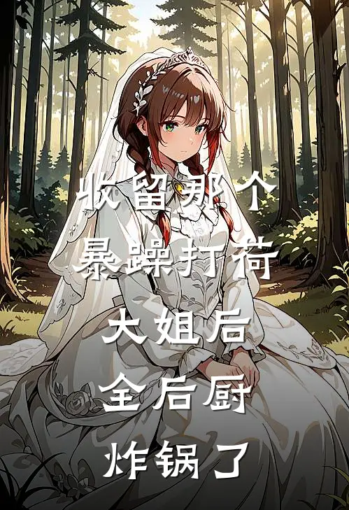 收留那个暴躁打荷大姐后，全后厨炸锅了