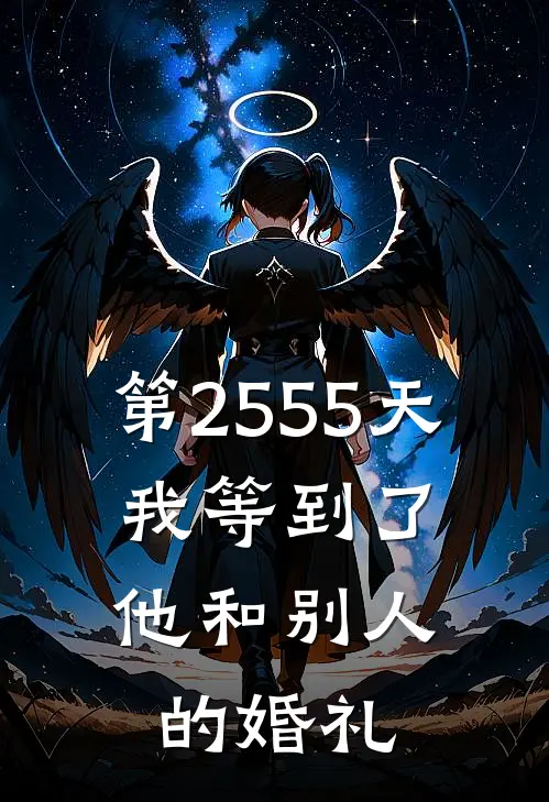 第2555天，我等到了他和别人的婚礼