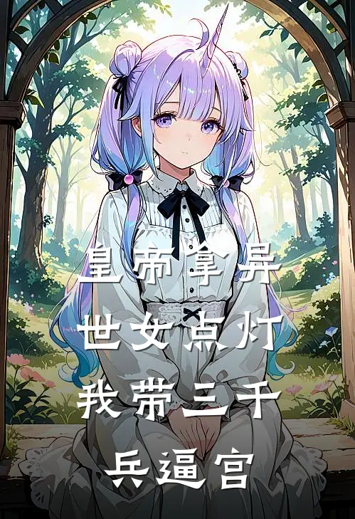 皇帝拿异世女点灯，我带三千兵逼宫