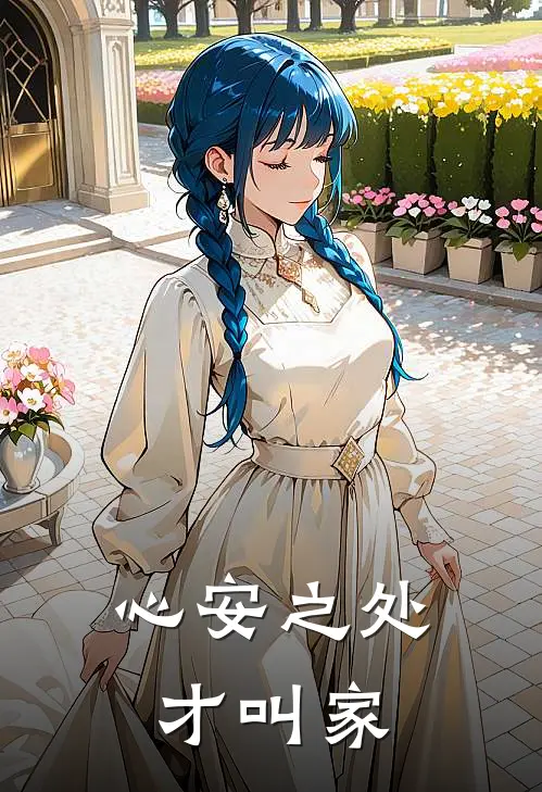 心安之处才叫家