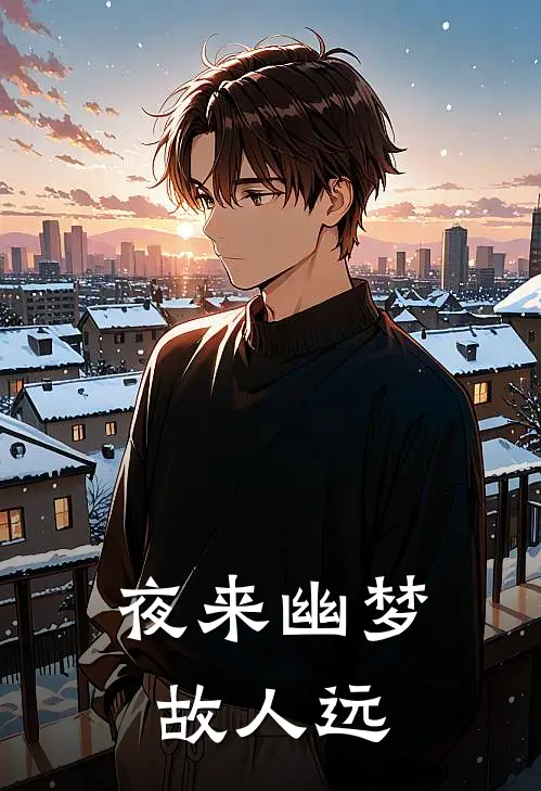 夜来幽梦故人远