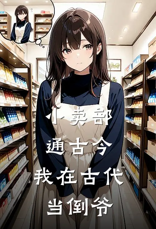 小卖部通古今：我在古代当倒爷