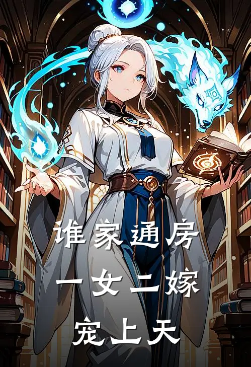 谁家通房一女二嫁，宠上天