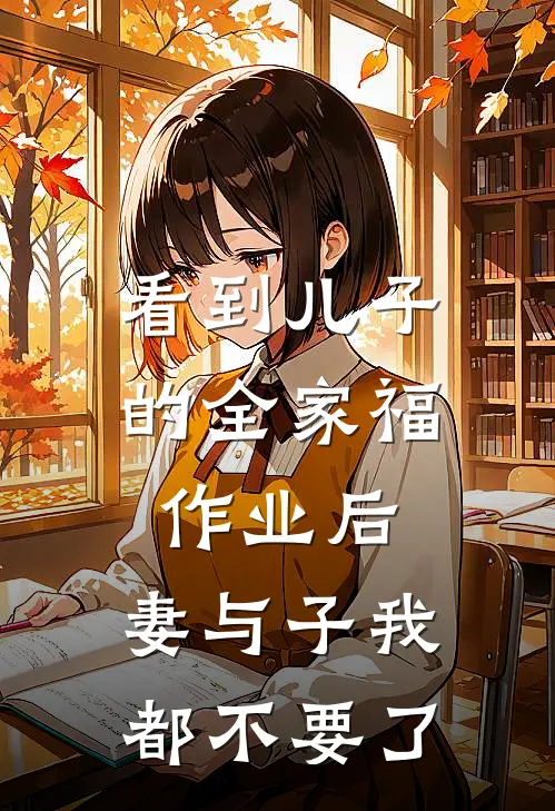 看到儿子的全家福作业后，妻与子我都不要了