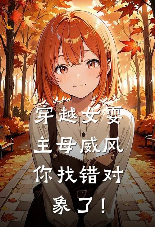 穿越女耍主母威风，你找错对象了！