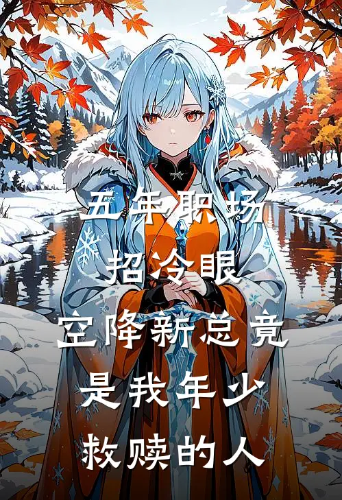 五年职场招冷眼，空降新总竟是我年少救赎的人