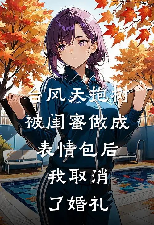 台风天抱树被闺蜜做成表情包后，我取消了婚礼