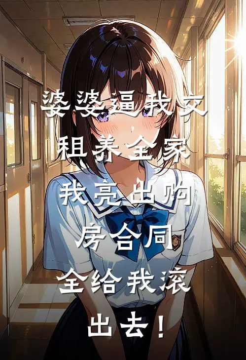 婆婆逼我交租养全家，我亮出购房合同：全给我滚出去！