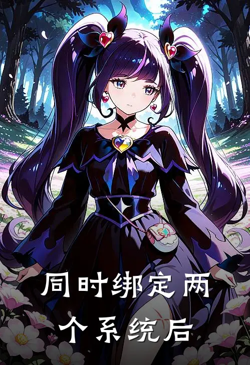 同时绑定两个系统后
