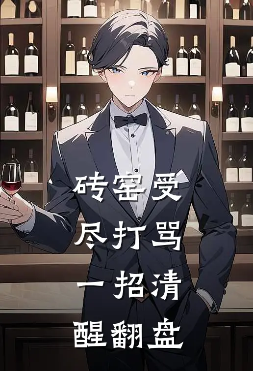 砖窑受尽打骂，一招清醒翻盘