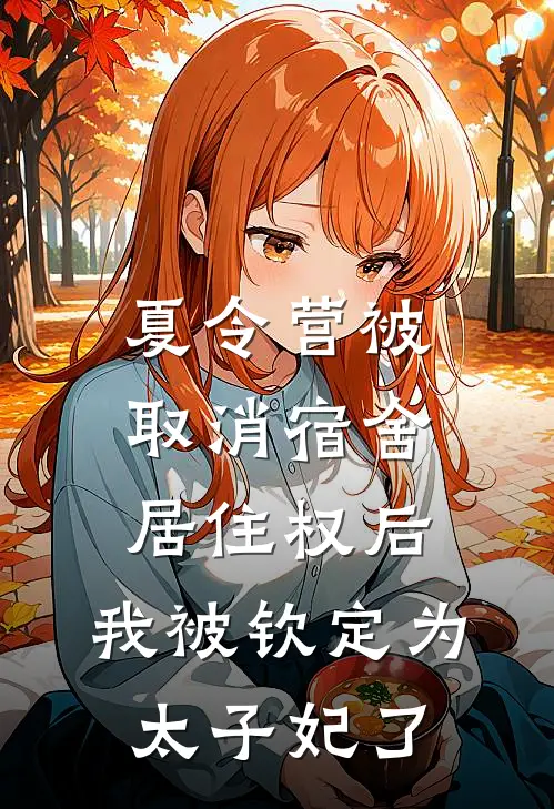 夏令营被取消宿舍居住权后，我被钦定为太子妃了