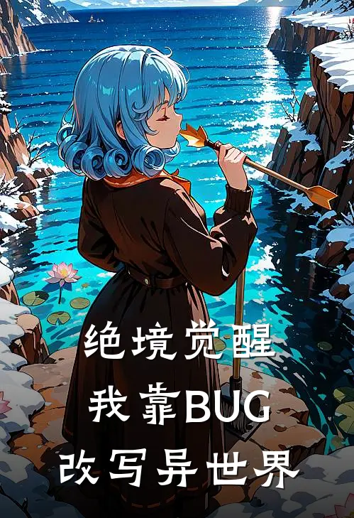 绝境觉醒：我靠BUG改写异世界