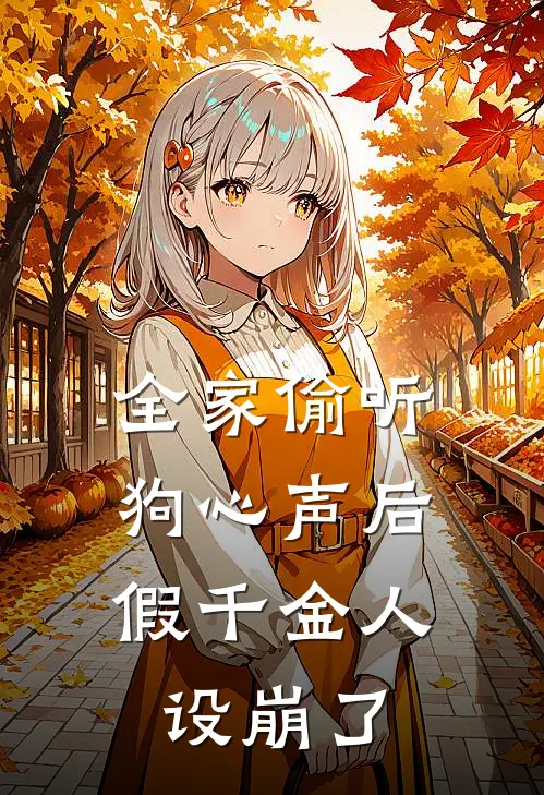 全家偷听狗心声后，假千金人设崩了